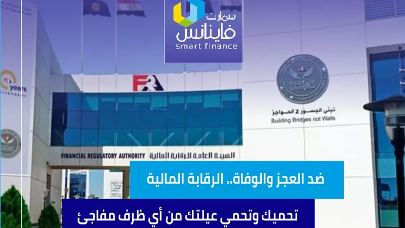 ضد العجز والوفاة.. الرقابة المالية تحميك وتحمي عيلتك من أي ظرف مفاجئ