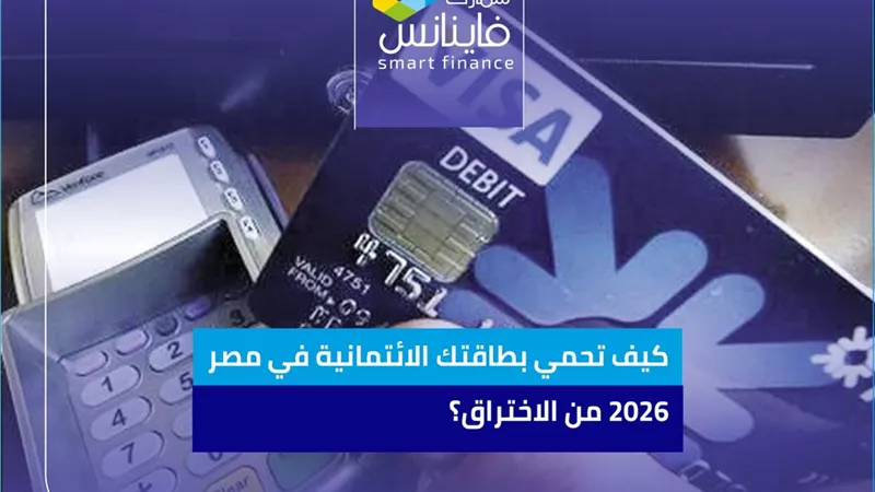 كيف تحمي بطاقتك الائتمانية في مصر 2026 من الاختراق؟