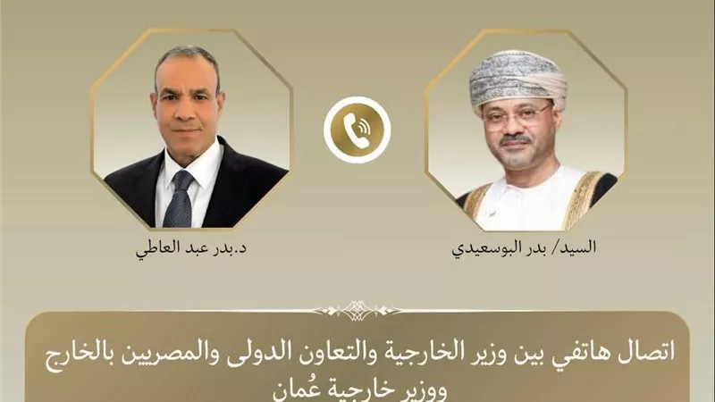 وزير الخارجية يبحث هاتفياً مع نظيره العماني مستجدات الأوضاع الإقليمية وسبل احتواء التصعيد