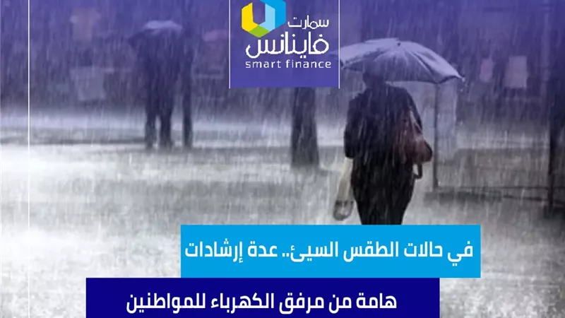 في حالات الطقس السيئ.. عدة إرشادات هامة من مرفق الكهرباء للمواطنين  