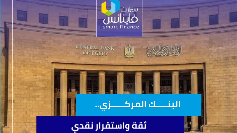 البنك المركزي.. ثقة واستقرار نقدي