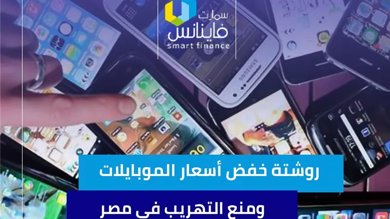 روشتة خفض أسعار الموبايلات ومنع التهريب في مصر