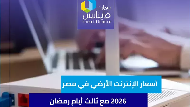  أسعار الإنترنت الأرضي في مصر 2026 مع ثالث أيام رمضان