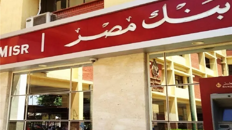 بنك مصر يتخارج من «جولدن تكس للأصواف» ببيع كامل حصته في صفقتين بقيمة 135.5 مليون جنيه
