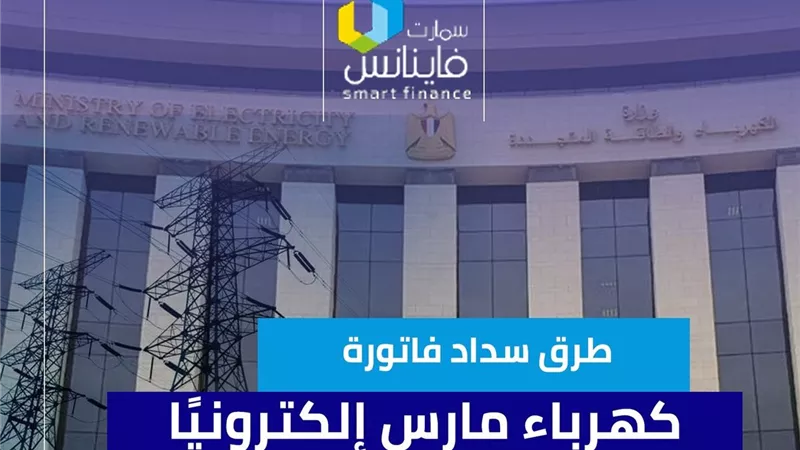 طرق سداد فاتورة كهرباء مارس إلكترونيًا