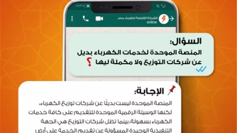 القابضة للكهرباء تؤكد: المنصة الرقمية بوابة موحدة وليست بديلاً عن شركات التوزيع