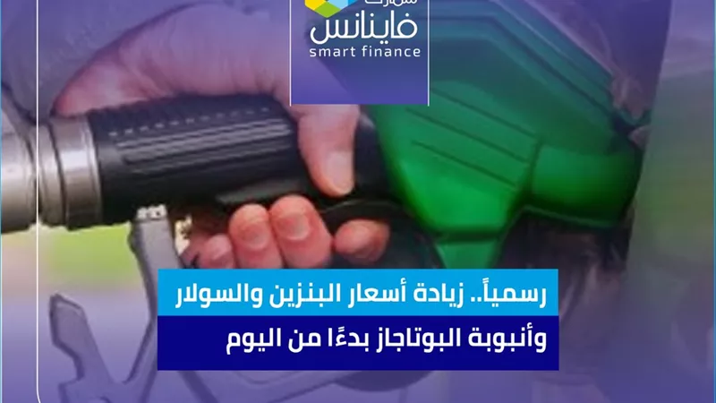رسمياً.. زيادة أسعار البنزين والسولار وأنبوبة البوتاجاز بدءًا من اليوم