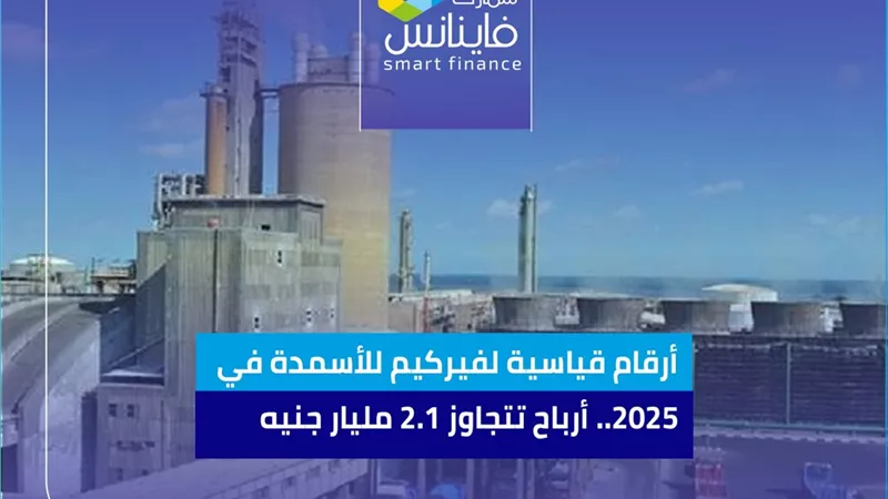 أرقام قياسية لفيركيم للأسمدة في 2025.. أرباح تتجاوز 2.1 مليار جنيه