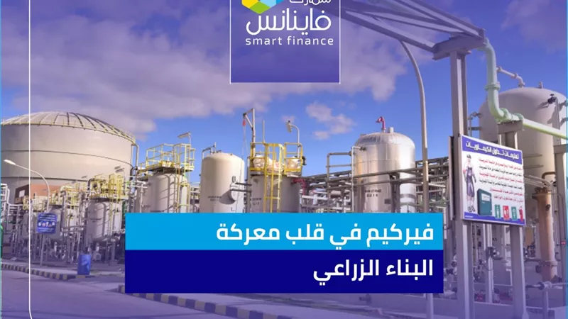 فيركيم في قلب معركة البناء الزراعي