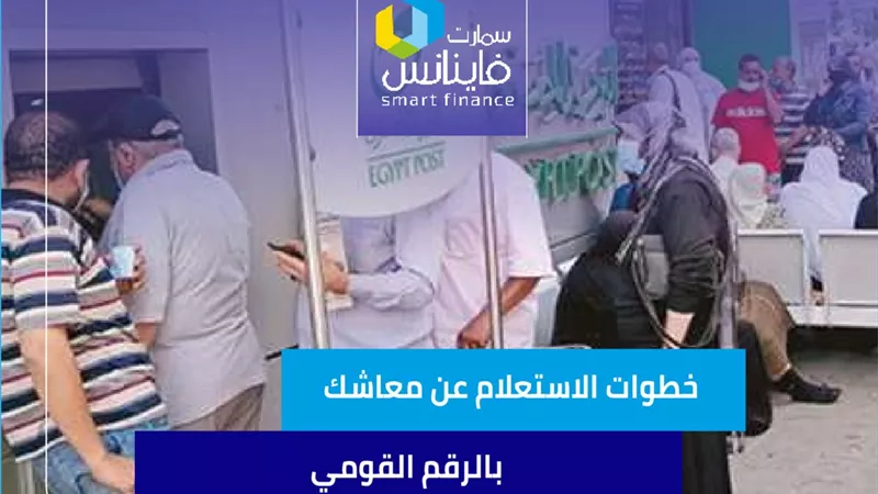 خطوات الاستعلام عن معاشك بالرقم القومي