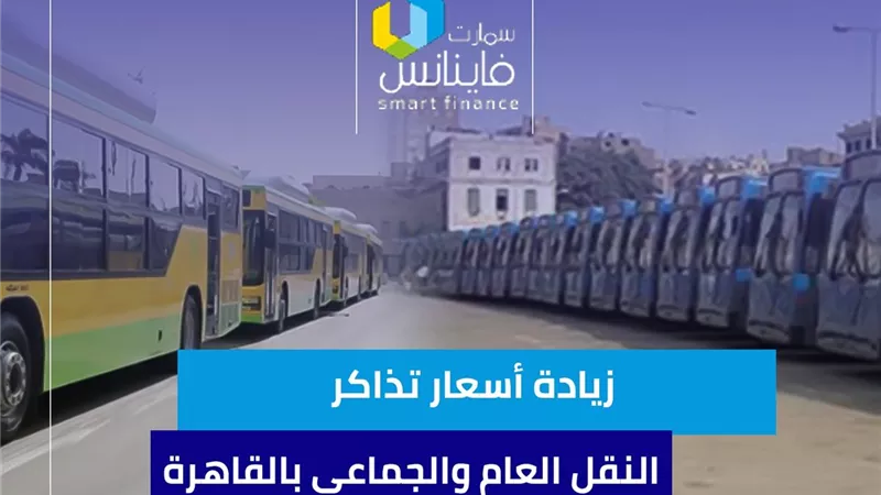 زيادة أسعار تذاكر النقل العام والجماعي بالقاهرة