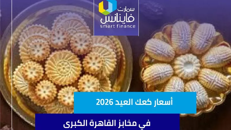 أسعار كعك العيد 2026  في مخابز القاهرة الكبرى