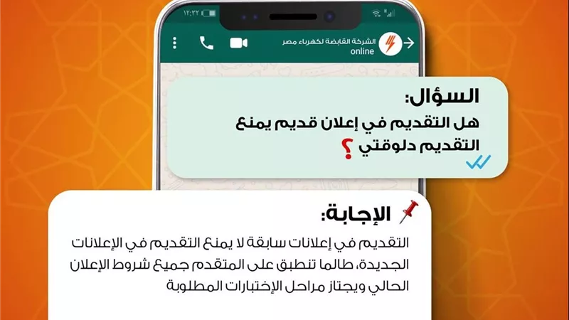 الكهرباء: التقديم في إعلانات سابقة لا يمنع التقديم في الإعلانات الجديدة