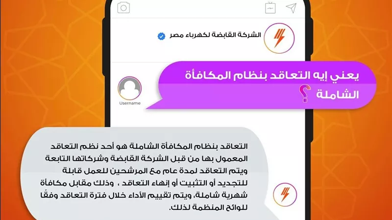 الشركة القابضة لكهرباء مصر توضح مفهوم التعاقد بنظام المكافأة الشاملة
