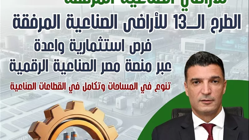 الطرح الثالث عشر للأراضي الصناعية عبر منصة مصر الصناعية الرقمية.. تفاصيل الفرص والإجراءات