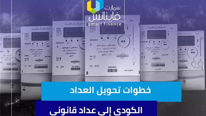 خطوات تحويل العداد الكودي إلى عداد قانوني