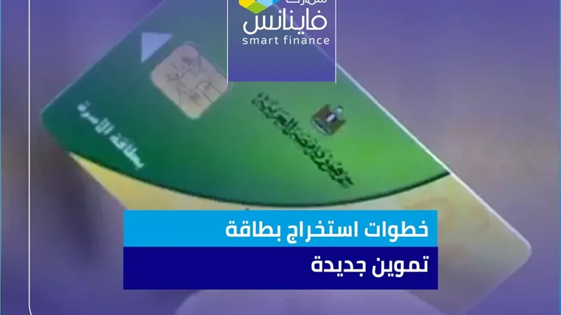 خطوات استخراج بطاقة تموين جديدة