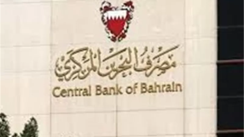 مصرف البحرين المركزي يُبقي سعر الفائدة دون تغيير