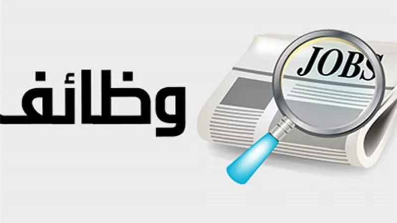 وزارة العمل تفتح باب التوظيف برواتب تصل لـ 11 ألف جنيه بالمعادي