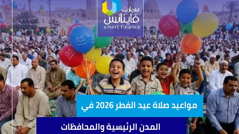 مواعيد صلاة عيد الفطر 2026 في مصر