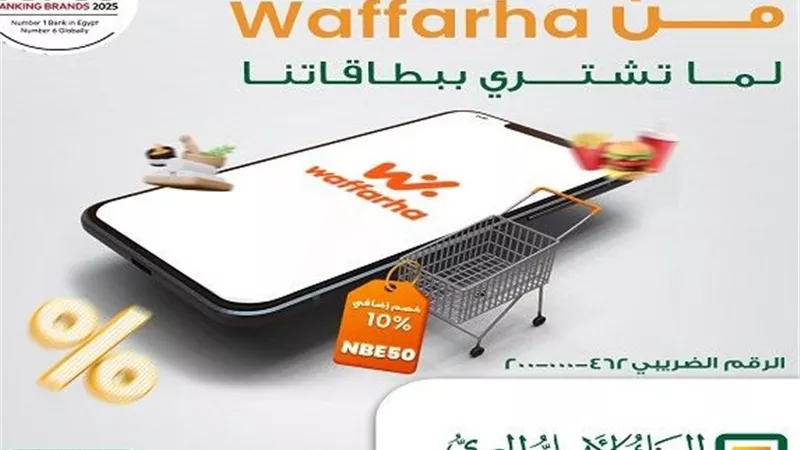 بطاقات البنك الأهلي المصري تتيح 10% خصم إضافي على المشتريات من تطبيق Waffarha