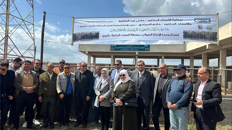 وزارة الزراعة تفتتح محطة إنتاج حيواني جديدة لدعم الثروة الحيوانية بمصر