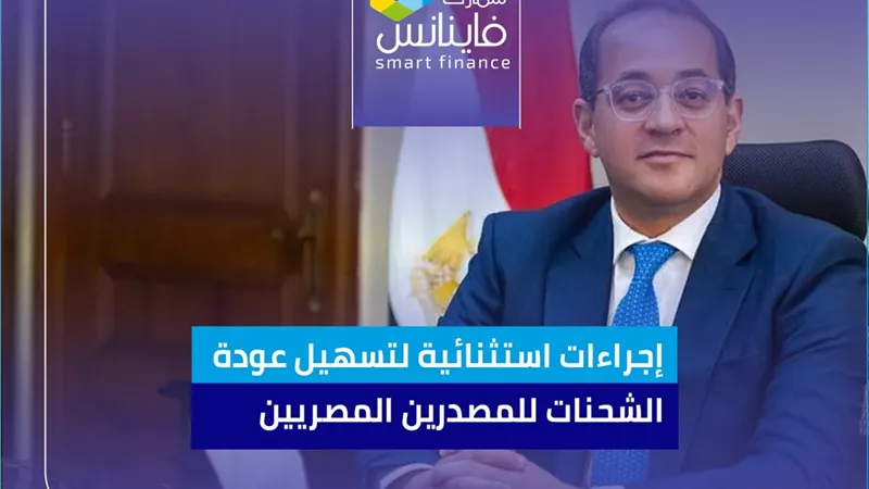 إجراءات استثنائية لتسهيل عودة الشحنات للمصدرين المصريين