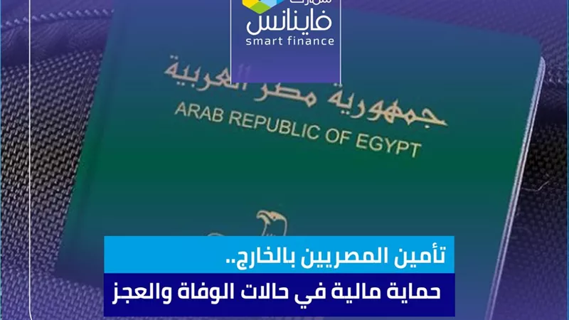 تأمين المصريين بالخارج.. حماية مالية في حالات الوفاة والعجز