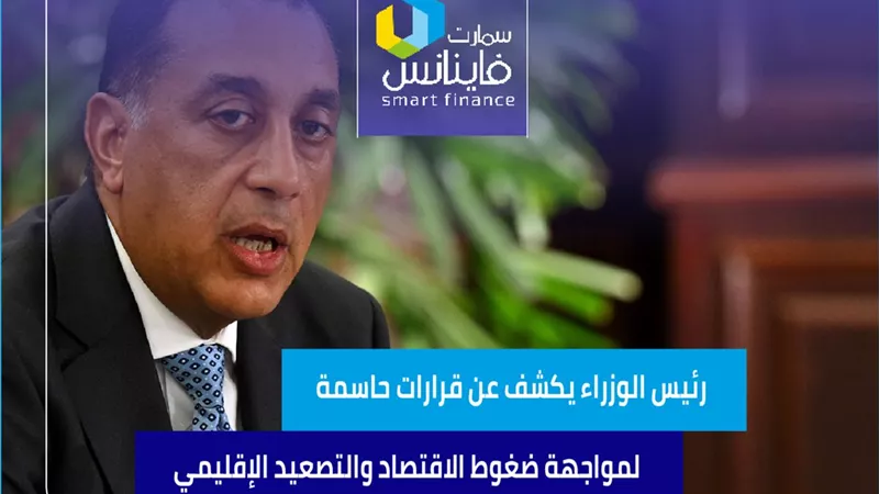 رئيس الوزراء يكشف عن قرارات حاسمة لمواجهة ضغوط الاقتصاد والتصعيد الإقليمي