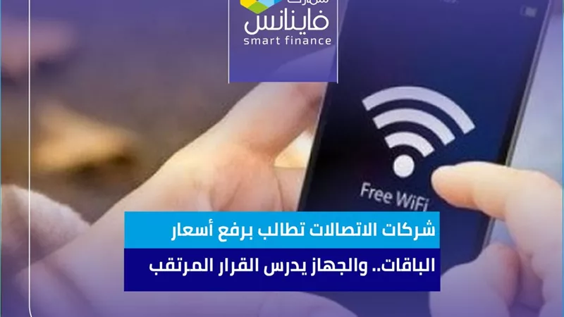 شركات الاتصالات تطالب برفع أسعار الباقات.. والجهاز يدرس القرار المرتقب