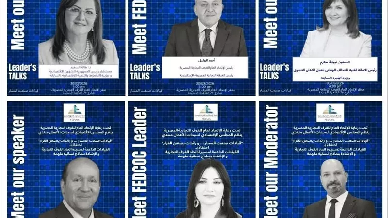 غداً.. انطلاق فعاليات ملتقى قيادات وصانعات القرار لدعم التمكين الاقتصادي للمرأة