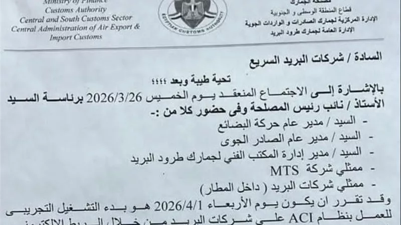 مصلحة الجمارك تعلن بدء التشغيل التجريبي لتطبيق نظام ACI لشركات البريد أول أبريل