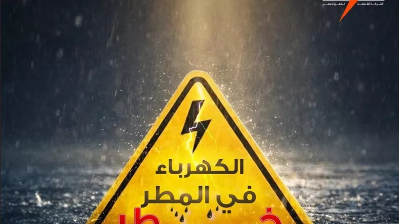تحذيرات مهمة من الكهرباء لتجنب مخاطر الأمطار.. والإبلاغ الفوري عن الأعطال