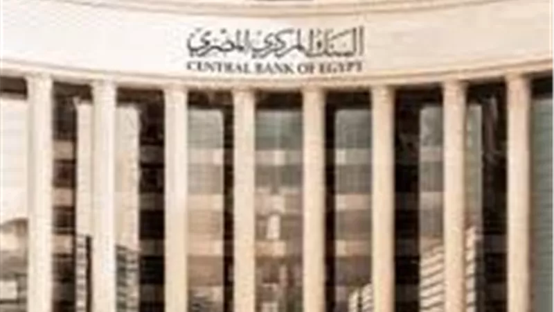 البنك المركزي يطرح سندات خزانة متغيرة العائد بقيمة 2 مليار جنيه غدًا