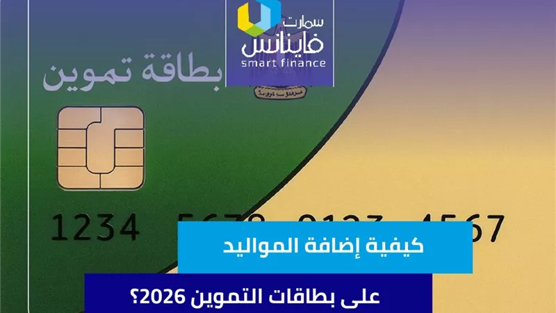 كيفية إضافة المواليد على بطاقات التموين 2026؟