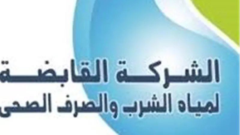الشركة القابضة لمياه الشرب تؤكد سلامة المياه وتحذر من الشائعات