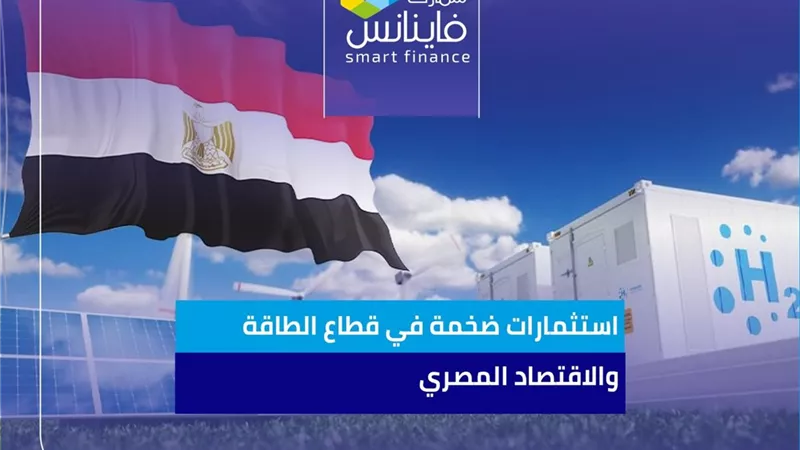 استثمارات ضخمة في قطاع الطاقة والاقتصاد المصري
