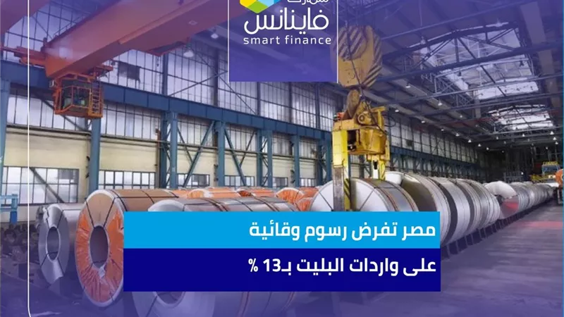 مصر تفرض رسوم وقائية على واردات البليت بـ13%