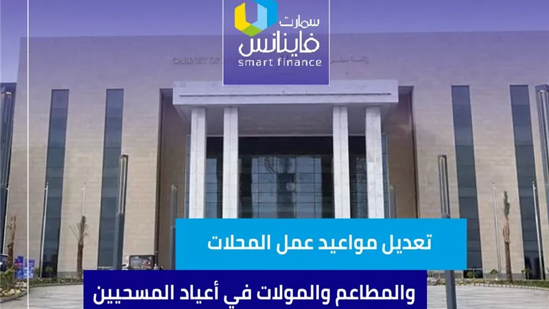 تعديل مواعيد عمل المحلات والمطاعم والمولات في أعياد المسحيين