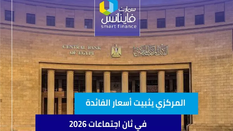 البنك المركزي يثبيت أسعار الفائدة في ثاني اجتماعات 2026