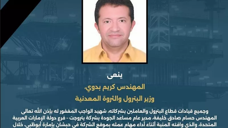 وزير البترول ينعي شهيد الواجب حسام خليفة بعد وفاته خلال عمله في أبوظبي