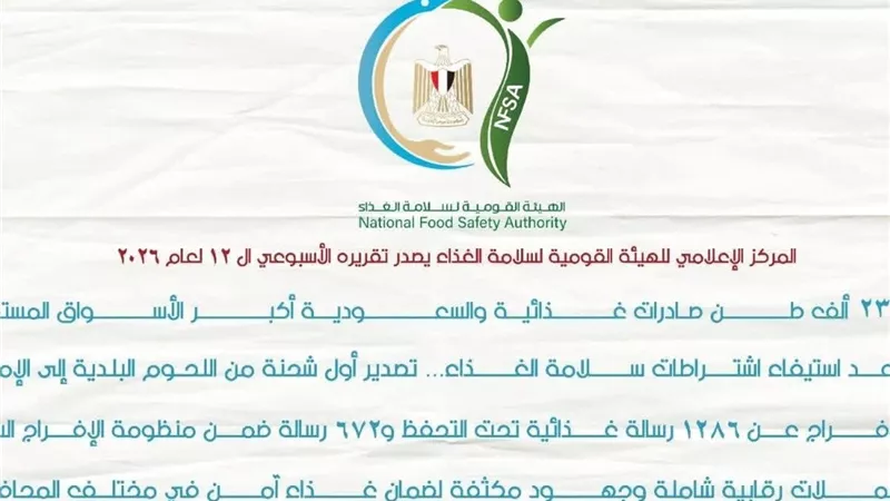 سلامة الغذاء: 230 ألف طن صادرات غذائية.. وتصدير أول شحنة من اللحوم البلدية للإمارات