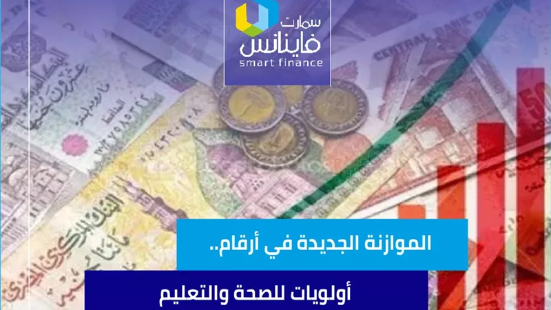 الموازنة الجديدة في أرقام.. أولويات للصحة والتعليم