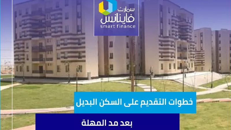 خطوات التقديم على السكن البديل بعد مد المهلة