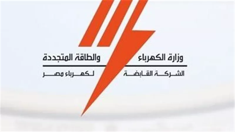 القابضة للكهرباء للمواطنين: الإبلاغ عن سرقات التيار يحمي حقك.. وبياناتك سرية بالكامل