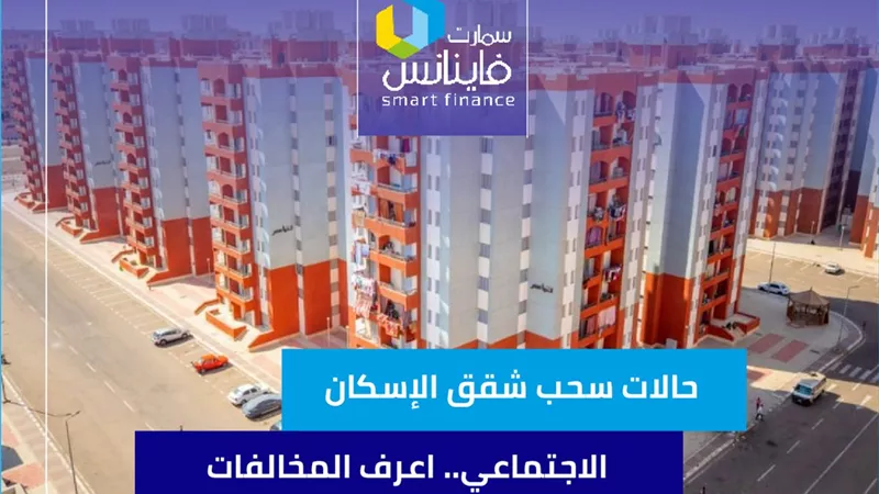 حالات سحب شقق الإسكان الاجتماعي.. اعرف المخالفات