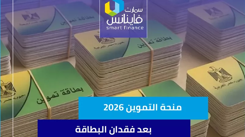 منحة التموين 2026 بعد فقدان البطاقة