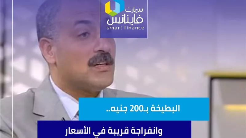  البطيخة بـ200 جنيه.. وانفراجة قريبة في الأسعار