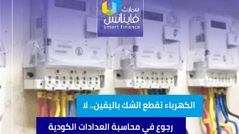 الكهرباء تقطع الشك باليقين.. لا رجوع في محاسبة العدادات الكودية 