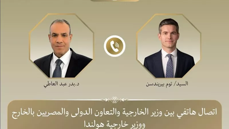 اتصال هاتفي بين مصر وهولندا لتعزيز التعاون الاقتصادي ومناقشة تطورات الإقليم